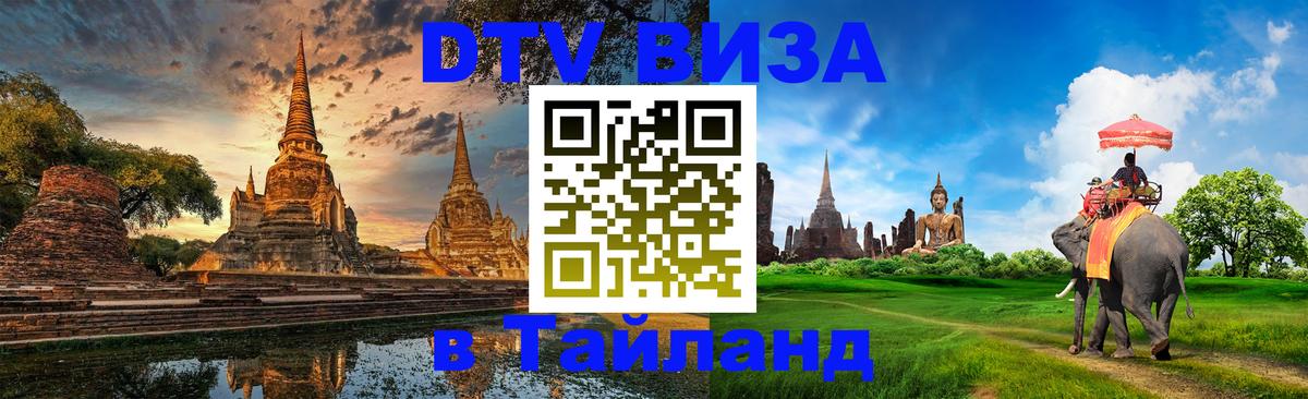 Цены на DTV визу в Таиланд — пакеты услуг, достаточно даже паспорта - Орск 