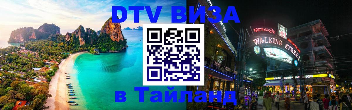 DTV виза Тайланд 