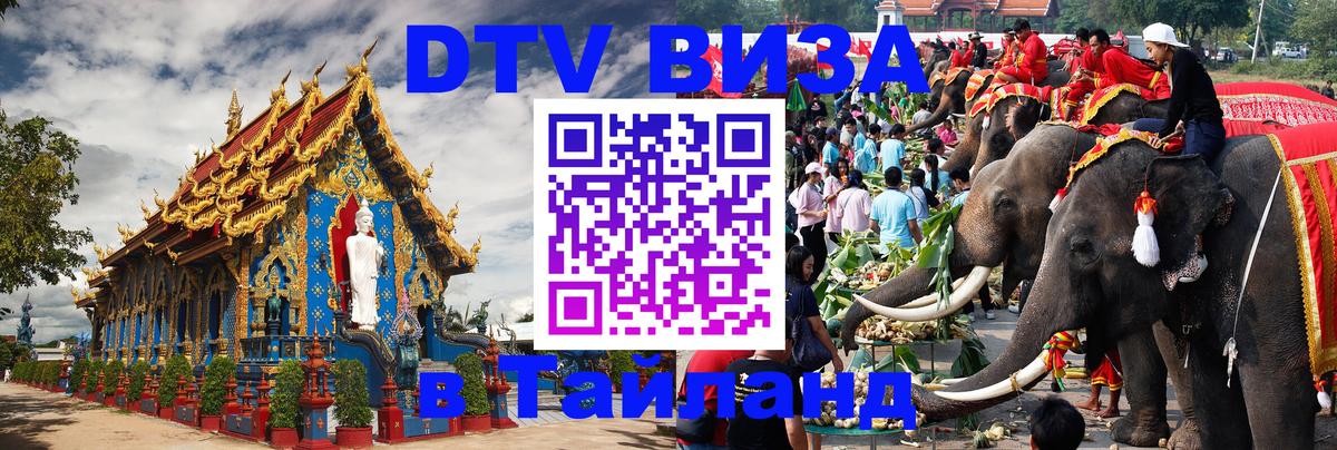 DTV (ДТВ) visa Таиланд 